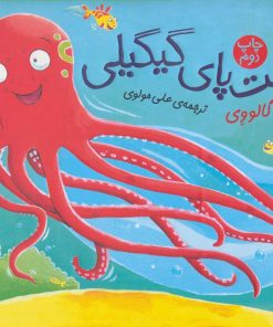 کتاب هشت پای گیگیلی | انتشارات نشر چشمه