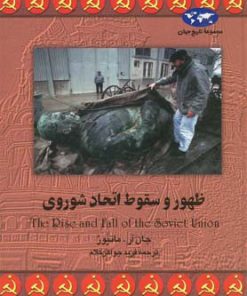 کتاب ظهور و سقوط اتحاد شوروی | انتشارات ققنوس