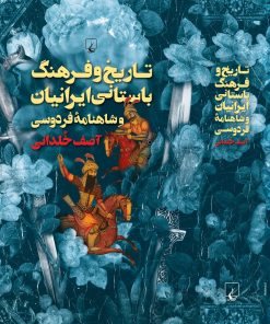 کتاب تاریخ و فرهنگ باستانی ایرانیان | انتشارات ققنوس