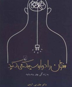 کتاب مغزتان را دوباره سیم کشی کنید | انتشارات ققنوس