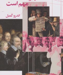 کتاب چرا سیاست مهم است؟ | انتشارات نشر چشمه