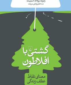 کتاب گشتی با افلاطون | انتشارات ققنوس