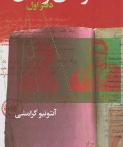 کتاب دفترهای زندان (دفتر اول) | انتشارات نشر چشمه