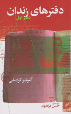 کتاب دفترهای زندان (دفتر اول) | انتشارات نشر چشمه