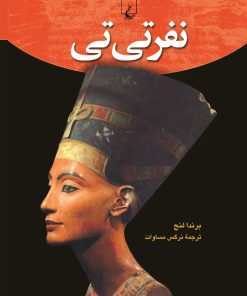 کتاب نفر تی تی | انتشارات ققنوس