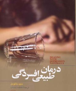 کتاب درمان طبیعی افسردگی | انتشارات ققنوس