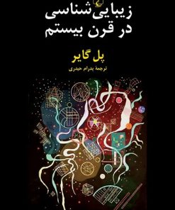 کتاب زیبایی شناسی در قرن بیستم | انتشارات ققنوس