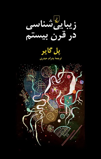 کتاب زیبایی شناسی در قرن بیستم | انتشارات ققنوس