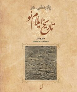 کتاب پژوهشی در تاریخ ایلام نو | انتشارات ققنوس
