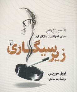 کتاب زیر سیگاری | انتشارات ققنوس