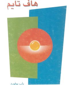 کتاب هاف تایم | انتشارات ققنوس