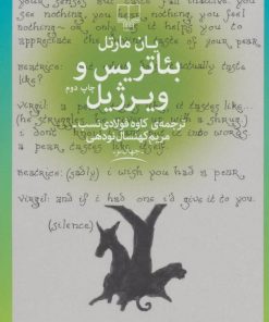 کتاب بئاتریس و ویرژیل | انتشارات نشر چشمه