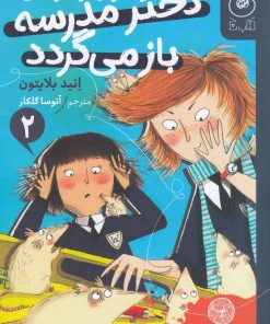 کتاب شرورترین دختر مدرسه باز می گردد | انتشارات نشر چشمه