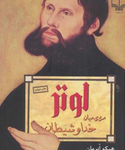 کتاب لوتر مردی میان خدا و شیطان | انتشارات نشر چشمه