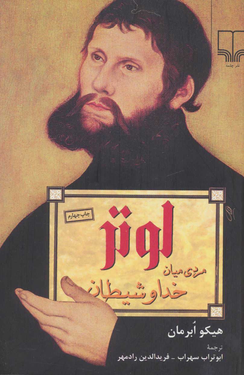 کتاب لوتر مردی میان خدا و شیطان | انتشارات نشر چشمه