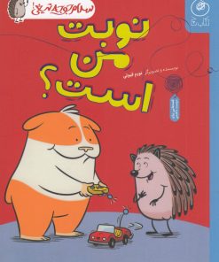 کتاب نوبت من است؟ | انتشارات نشر چشمه