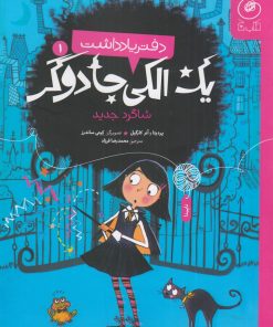 کتاب دفتر یادداشت یک الکی جادوگر 1 | انتشارات نشر چشمه