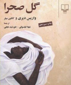 کتاب گل صحرا | انتشارات نشر چشمه