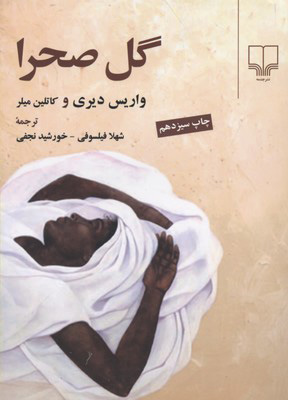 کتاب گل صحرا | انتشارات نشر چشمه