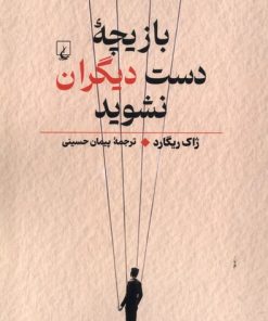 کتاب بازیچه دست دیگران نشوید | انتشارات ققنوس