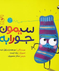 کتاب سیمون جورابه | انتشارات نشر چشمه