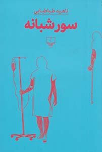 کتاب سور شبانه | انتشارات نشر چشمه