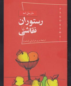 کتاب رستوران نقاشی | انتشارات ققنوس