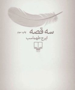 کتاب سه قصه | انتشارات نشر چشمه