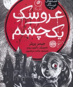 کتاب عروسک یک چشم | انتشارات نشر چشمه