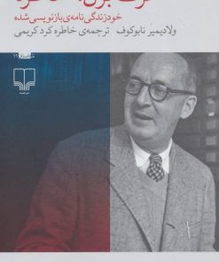 کتاب حرف بزن، خاطره | انتشارات نشر چشمه