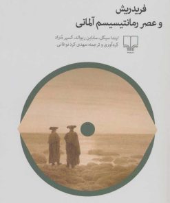 کتاب فریدریش و عصر رمانتیسیسم آلمانی | انتشارات نشر چشمه