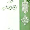 کتاب مختصری در تاریخ تحول نظم و نثر پارسی | انتشارات ققنوس