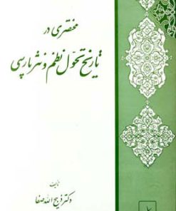 کتاب مختصری در تاریخ تحول نظم و نثر پارسی | انتشارات ققنوس