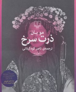 کتاب ذرت سرخ | انتشارات نشر چشمه