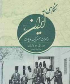 کتاب نگاهی به ایران | انتشارات ققنوس