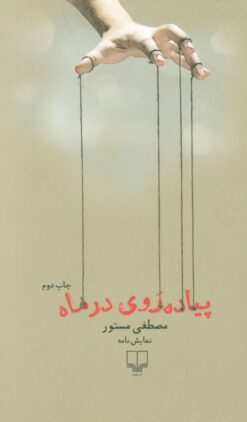 کتاب پیاده روی در ماه | انتشارات نشر چشمه