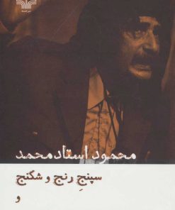 کتاب سپنج رنج و شکنج و دقیانوس امپراتور شهر افسوس | انتشارات نشر چشمه