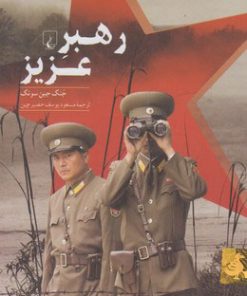 کتاب رهبر عزیز | انتشارات ققنوس