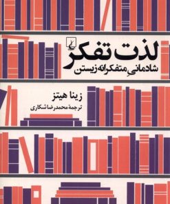 کتاب لذت تفکر | انتشارات ققنوس