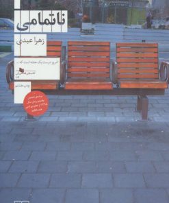 کتاب ناتمامی | انتشارات نشر چشمه