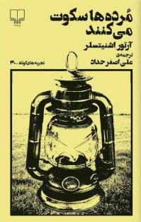 کتاب مرده ها سکوت میکنند | انتشارات نشر چشمه