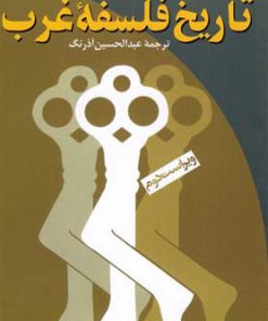 کتاب تاریخ فلسفه غرب | انتشارات ققنوس