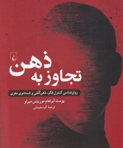 کتاب تجاوز به ذهن | انتشارات ققنوس