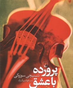 کتاب پرورده با عشق | انتشارات ققنوس