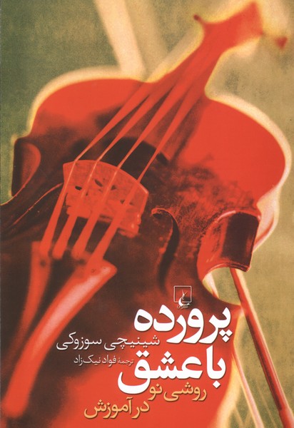 کتاب پرورده با عشق | انتشارات ققنوس