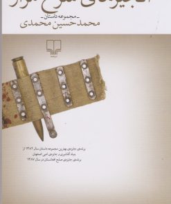 کتاب انجیرهای سرخ مزار | انتشارات نشر چشمه