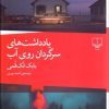 کتاب یادداشت های سرگردان روی آب | انتشارات نشر چشمه