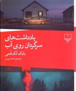 کتاب یادداشت های سرگردان روی آب | انتشارات نشر چشمه