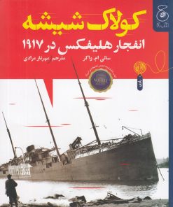 کتاب کولاک شیشه | انتشارات نشر چشمه