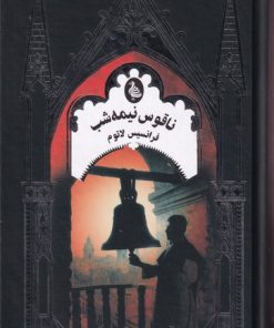 کتاب ناقوس نیمه شب | انتشارات ققنوس